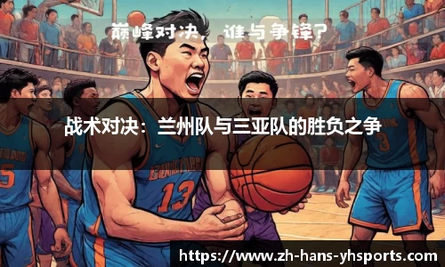 战术对决：兰州队与三亚队的胜负之争