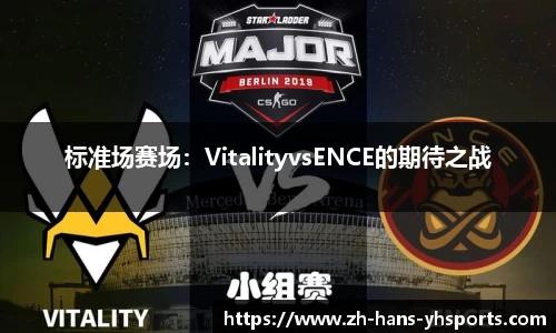 标准场赛场：VitalityvsENCE的期待之战