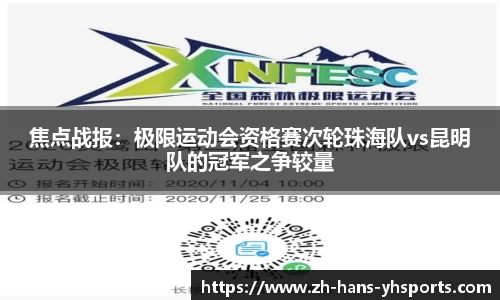焦点战报：极限运动会资格赛次轮珠海队vs昆明队的冠军之争较量
