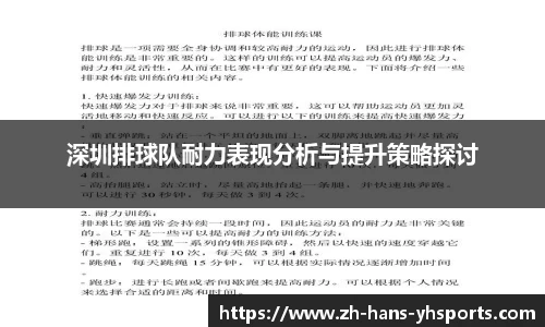 深圳排球队耐力表现分析与提升策略探讨