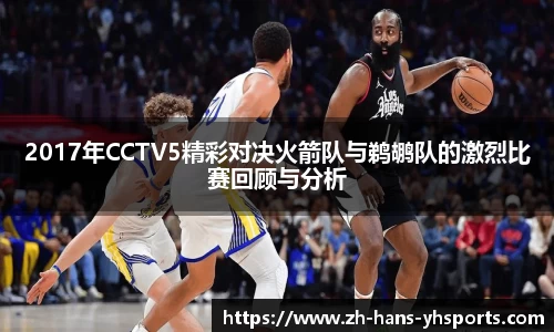2017年CCTV5精彩对决火箭队与鹈鹕队的激烈比赛回顾与分析