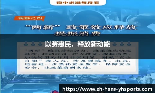 以赛惠民,释放新动能